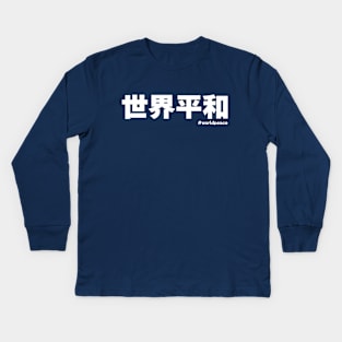 World peace 世界平和 Japanese kanji writing Kids Long Sleeve T-Shirt